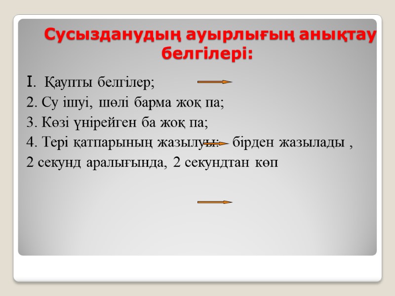 Сусызданудың ауырлығың анықтау белгілері: I.  Қаупты белгілер; 2. Су ішуі, шөлі барма жоқ